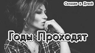 Лучший стих о жизни - Годы проходят || СЕРДЦЕМ и ДУШОЙ