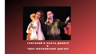 Григорий Деметр "Шоу московских цыган"