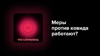 Власти принуждают людей прививаться и вводят новые ограничения. Что реально сработает?