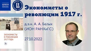 Белых А. А. - Экономисты о революции 1917 г.