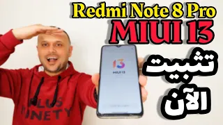 طريقة تثبيت MIUI 13 على REDMI NOTE 8 PRO , مع ميزاته الكاملة | MIUI 13 شاومي ريدمي نوت 8 برو