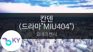 칸덴 (드라마"MIU404") - 요네즈켄시(感電 (ドラマ"MIU404") - 米津玄師) (KY.44591) / KY Karaoke