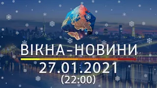 Вікна-новини. Выпуск от 27.01.2021 (22:00) | Вікна-Новини