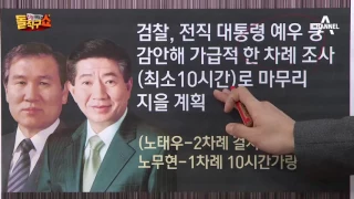 朴 이르면 모레 소환…2기 특수본 날 세웠다?