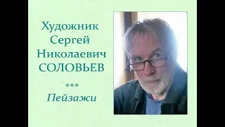 Автор ролика Виталий Тищенко (Ростов-н/Д). Художник Сергей Николаевич Соловьев