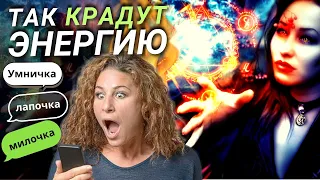 КАК "ЛАСКОВО" КРАДУТ ВАШУ ЭНЕРГИЮ ❗️ЭТО ОПАСНО 🔥❗️❌ Энергетические вампиры. Простота хуже воровства.