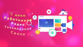 С Днём Работников радио, телевидения и связи!