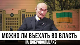 Можно ли въехать во власть на добровольцах?