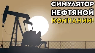 СИМУЛЯТОР НЕФТЯНОЙ КОМПАНИИ! - Turmoil