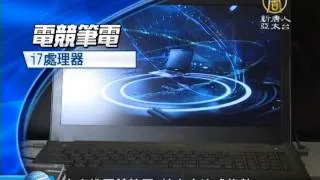 【台灣新聞】大廠推電競筆電 線上串流成趨勢