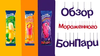 Обзор мороженного Бон Пари