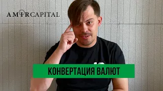 Amir Capital. Конвертация валют и перевод в накопительный.