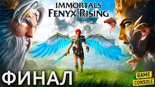 Финал Прохождения Immortals Fenyx Rising: Битва С Тифоном