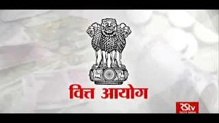 RSTV Vishesh – May 17, 2018 : Finance Commission | वित्त आयोग