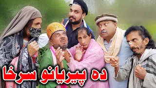 Da Peryano Sarha Funny Video Sherpao Vines 2022