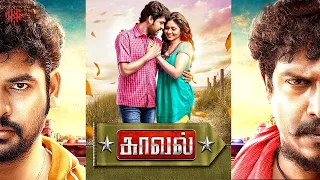 Kaaval | Tamil Full Movie | Vimal | Samuthirakani | M. S. Bhaskar | Suara Cinemas