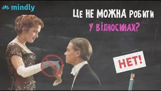 НІКОЛИ НЕ РОБІТЬ ЦЬОГО! Які помилки люди часто роблять у відносинах?