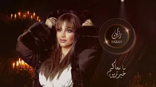 ميدلي الفنانة رزان