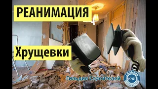 Реанимация Хрущевки без денег Ч.1 /капитальный ремонт хрущевки (рум тур, разбор полов, подъем стены)