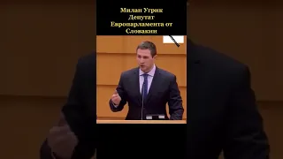 Милан Угрик депутат Европарламента от Словакии....