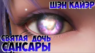 Трон отмеченный Богом! Шэн Кайэр - Святая дочь Сансары!