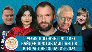 Грузия догоняет Россию, Байден против мигрантов, Возраст несогласия-2024. Лошак, Грин