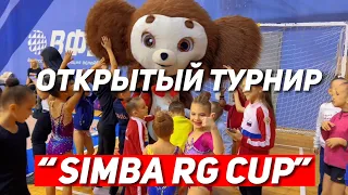 Открытый турнир по художественной гимнастике “RG Simba Cup” #гимнастика #гимнастикадети #rg