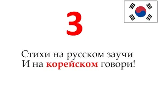 Запоминалка корейских слов 3 (прилагательные)