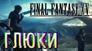 Самые забавные глюки Final Fantasy XV. Что-то не так!