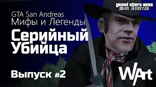 GTA: San Andreas - Мифы и Легенды - #2 - Серийный Убийца / Перезалив