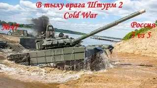 Сетевая 5 vs 5 Россия ""Новый режим захвата"" Cold War 1.6.9 В тылу врага Штурм 2 часть 47