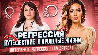 РЕГРЕССИЯ - ВСЕ, ЧТО НУЖНО ЗНАТЬ!! Путешествие во Времени. Мощный эфир о Регрессии в прошлые жизни!