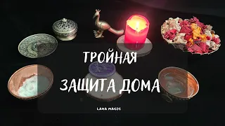 Тройная защита дома иглами🙏