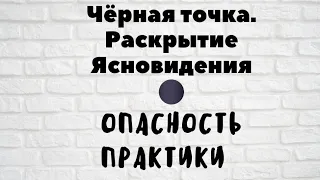 ЧЁРНАЯ ТОЧКА. В чём опасность практики. #энергоинформационныйгипноз #регрессия