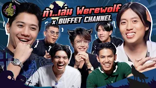 ท้า..เล่น Werewolf x @BuffetChannel  (ไม่มีมิตรแท้ในเกมนี้!) | ตู้ซ่อนหมี