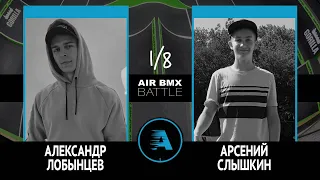 AIR BMX BATTLE - Александр Лобынцев VS Арсений Слышкин