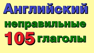 105 неправильных глаголов. Английский язык для начинающих. Лучший словарь английского языка.