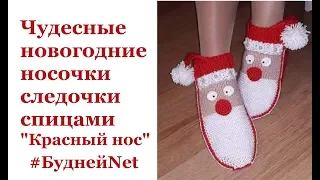 Красивые новогодние носочки следочки "Красный нос"  2 спицами без шва. Подарок своими руками
