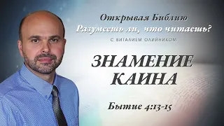 ЗНАМЕНИЕ КАИНА. БЫТИЕ 4:13-15.