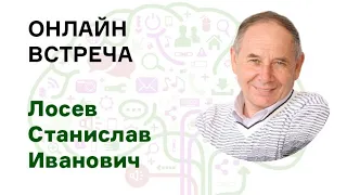 Вопросы и ответы. Мое Самоисцеление. Станислав Лосев. 5 окт. 19.00