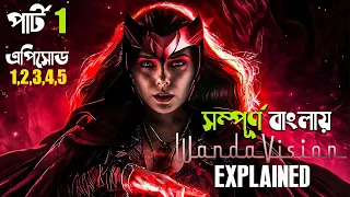 WandaVision (2021) Explained in Bangla | PART 1 |  cineseries