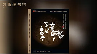 08【原是虛空】《風月無古今》 中國民樂Chinese Folk Music 古琴•巫娜 Guqin•Wuna