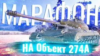 ЕМ 💩 во ВРЕМЯ МАРАФОНА на Объект 274а [СТРИМ] [WoT] [World of Tanks]