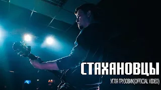 Стахановцы - Угля грузовик (Official video)