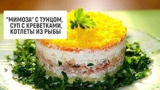 "Мимоза" с тунцом, суп с креветками, котлеты из рыбы | Барышня и кулинар