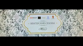 Венгерские сезоны