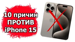 10 причин ПРОТИВ покупки iPhone 15 Pro Max