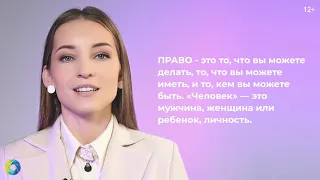 Ролик №2 - О Всеобщей декларации прав человека