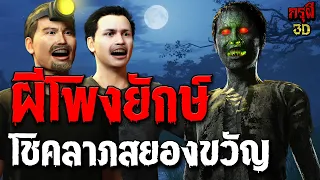 เรื่องเล่าผี ผีโพงยักษ์ให้โชคลาภสยองขวัญ EP.146 | กรุผี 3D