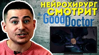 Нейрохирург смотрит сериал Хороший доктор или The Good Doctor #2 | обзор на сериал Хороший доктор